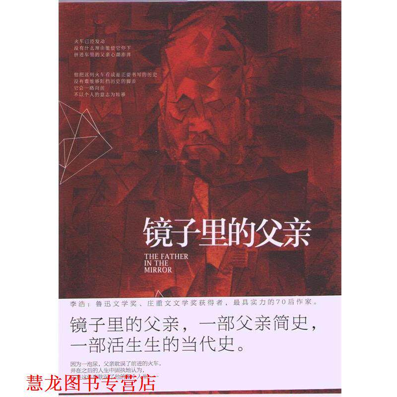 【正版书籍】 镜子里的父亲 李浩 北京十月文艺出版社