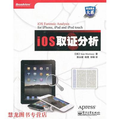 【正版书籍】 iOS取证分析 (美)Sean Morrissey莫里西 电子工业出版社