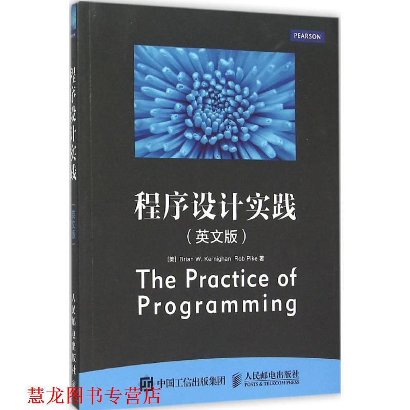 【正版书籍】 程序设计实践 英文版 [美] 布莱恩 W. 克尼汉(Brian W. Kernighan)罗勃·派克　著 人民邮电出版社
