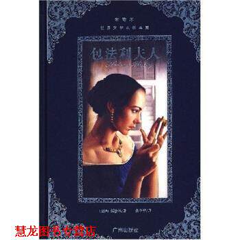 【正版书籍】 世界文学名著典藏：包法利夫人 [法]福楼拜,朱华平 广州出版社