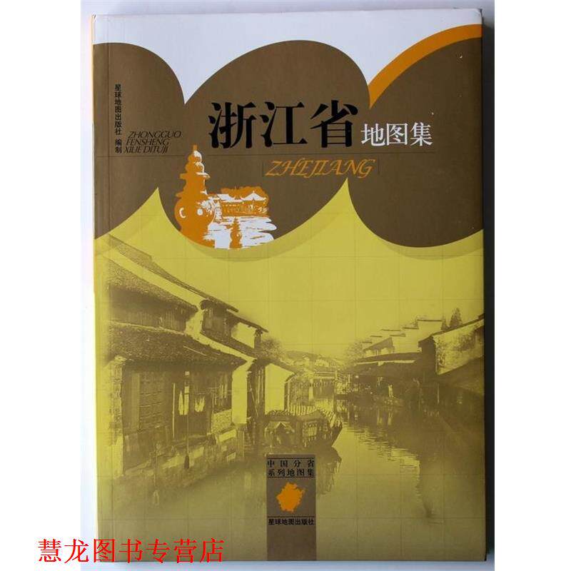 【正版书籍】 浙江省地图集 星球地图出版社 编 星球地图出版社