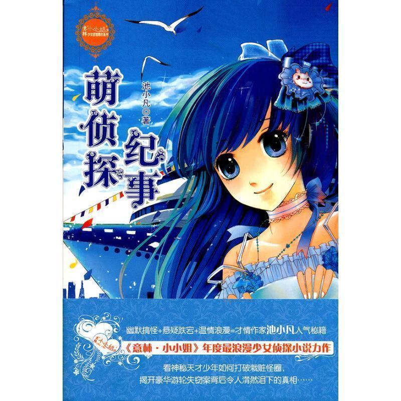 【正版书籍】 萌侦探纪事 池小凡 吉林摄影出版社