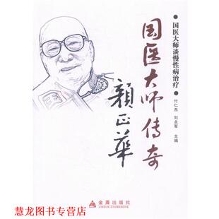 【正版书籍】 国医大师传奇颜正华-国医大师谈慢 金盾出版社