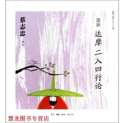 【正版书籍】 漫画达摩《二入四行论》 蔡志忠 生活·读书·新知三联书店
