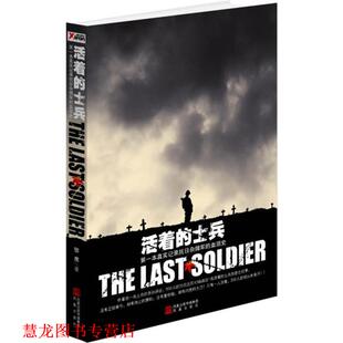 活着 士兵 猎鹰 凤凰出版 书籍 著 社 正版