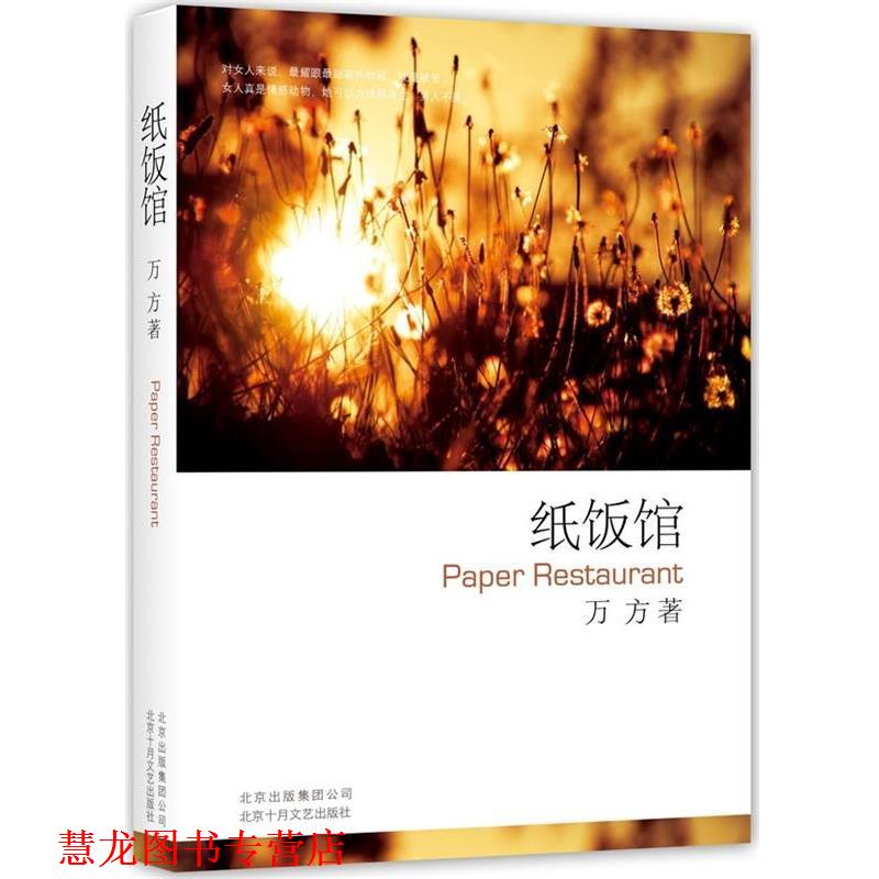 【正版书籍】 纸饭馆 万方 著 北京十月文艺出版社