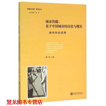 【正版书籍】 城市传播-基于中国城市的历史与现实 黄旦 编 上海交通大学出版社