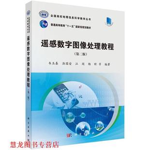 遥感数字图像处理教程 书籍 韦玉春 汤国安等 社有限责任公司 科学出版 正版