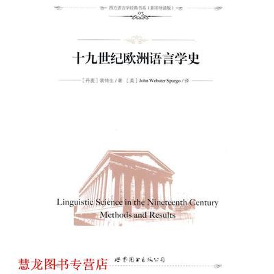 【正版书籍】 十九世纪欧洲语言学史 (丹麦)裴特生　著,(美)John Webster Spargo　译,钱军　导读 世界图书出版公司