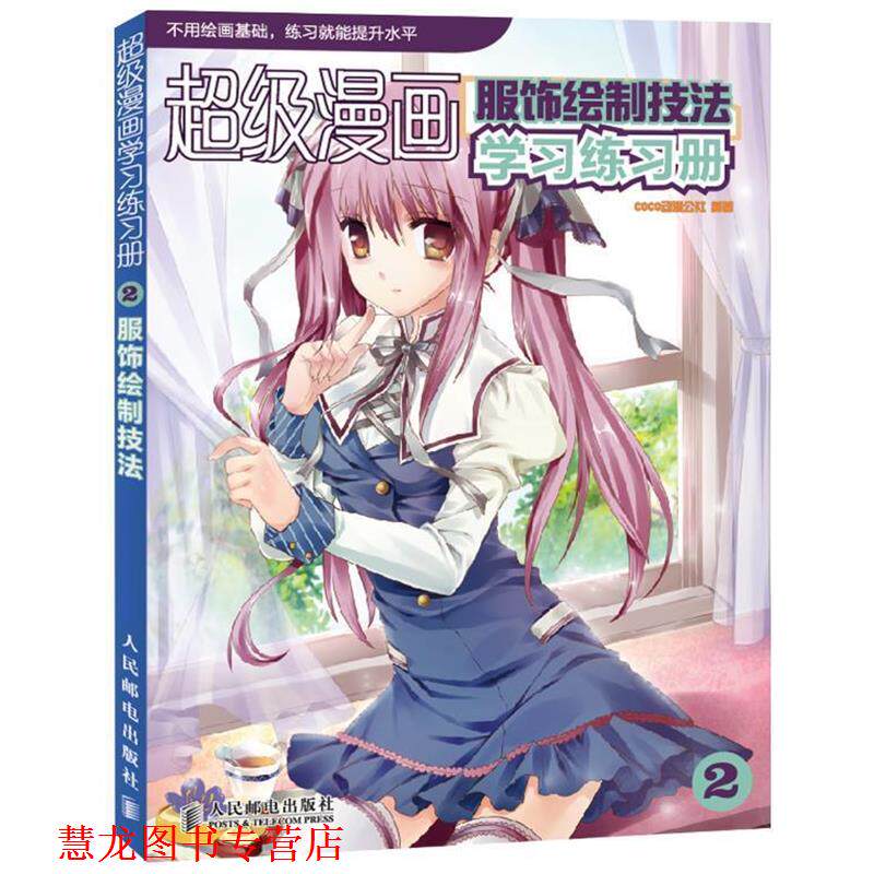 【正版书籍】 漫画学习练习册2:服饰绘制技法 COCO动漫公社 人民邮电出版社