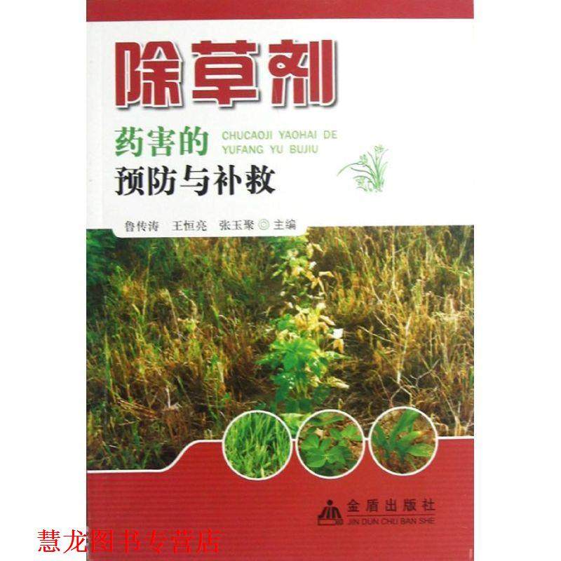 【正版书籍】 除草剂药害的预防与补救 鲁传涛,王恒亮,张玉聚 主编 金盾出版社