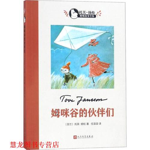【正版书籍】 姆咪谷的伙伴们 (芬)托芙·扬松(Tove Jansson) 著,任溶溶 译 人民文学出版社