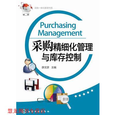 【正版书籍】 采购精细化管理与库存控制 薛文彦　主编 化学工业出版社