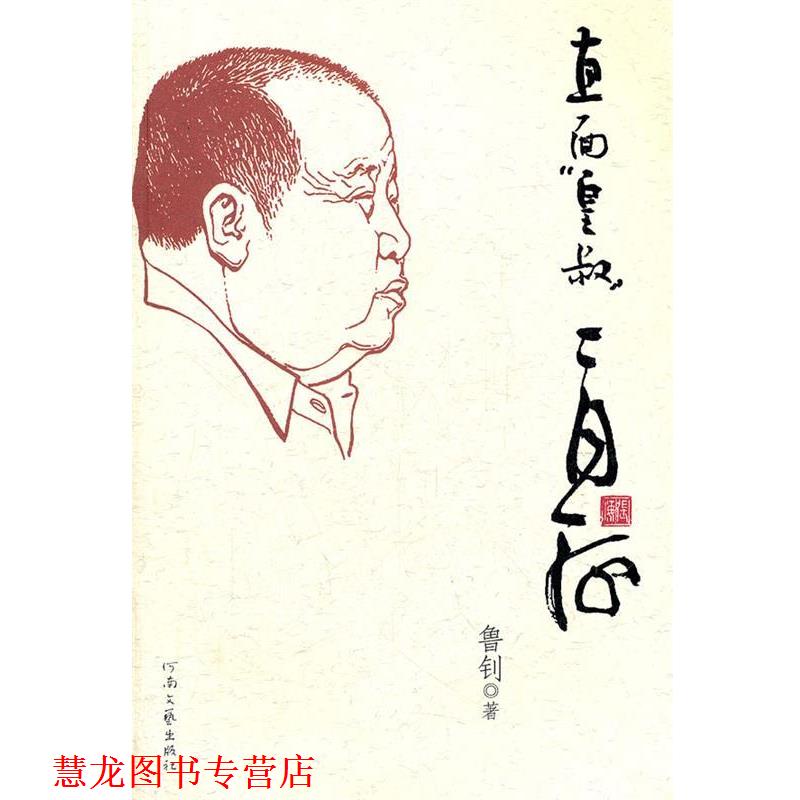 【正版书籍】 直面皇叔二月河 鲁钊 著 河南文艺出版社