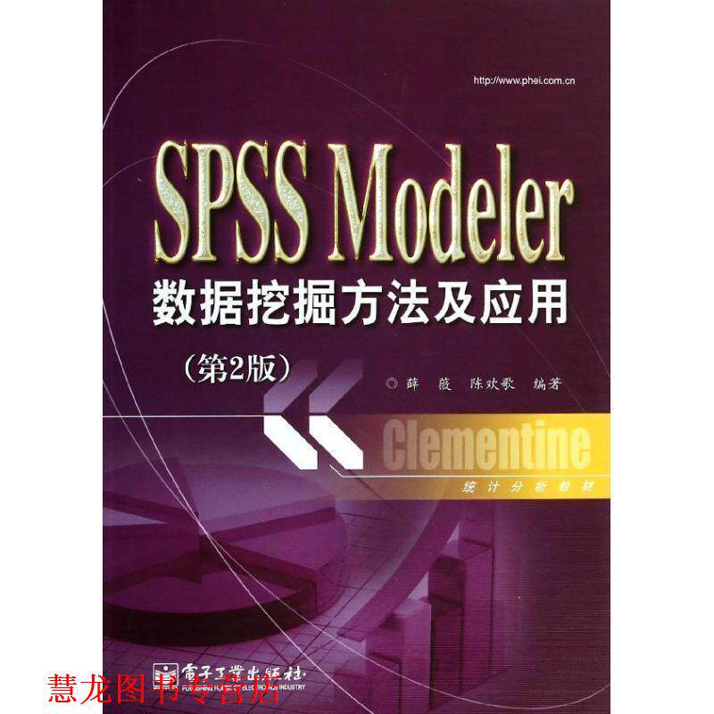 【正版书籍】 SPSS Modeler数据挖掘方法及应用 薛薇 电子工业出版社