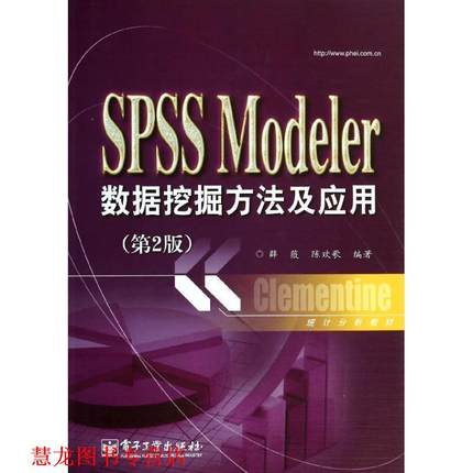 【正版书籍】 SPSS Modeler数据挖掘方法及应用 薛薇 电子工业出版社