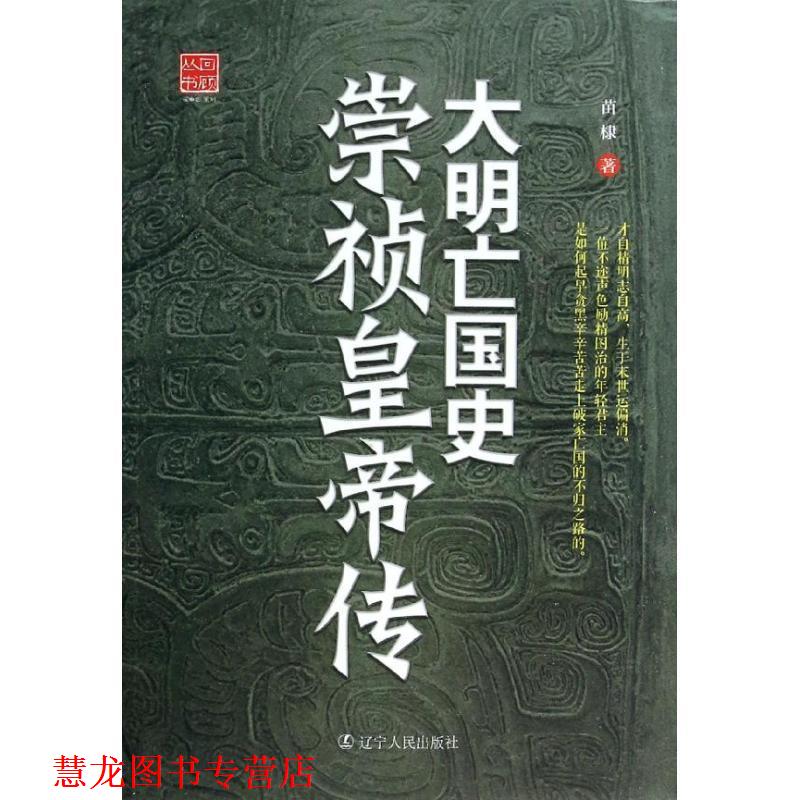 【正版书籍】 大明亡国史崇祯皇帝传 苗棣著 辽宁人民出版社