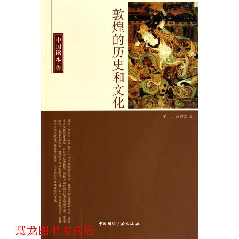【正版书籍】 敦煌的历史和文化 宁可,郝春文 著 中国国际广播出版社