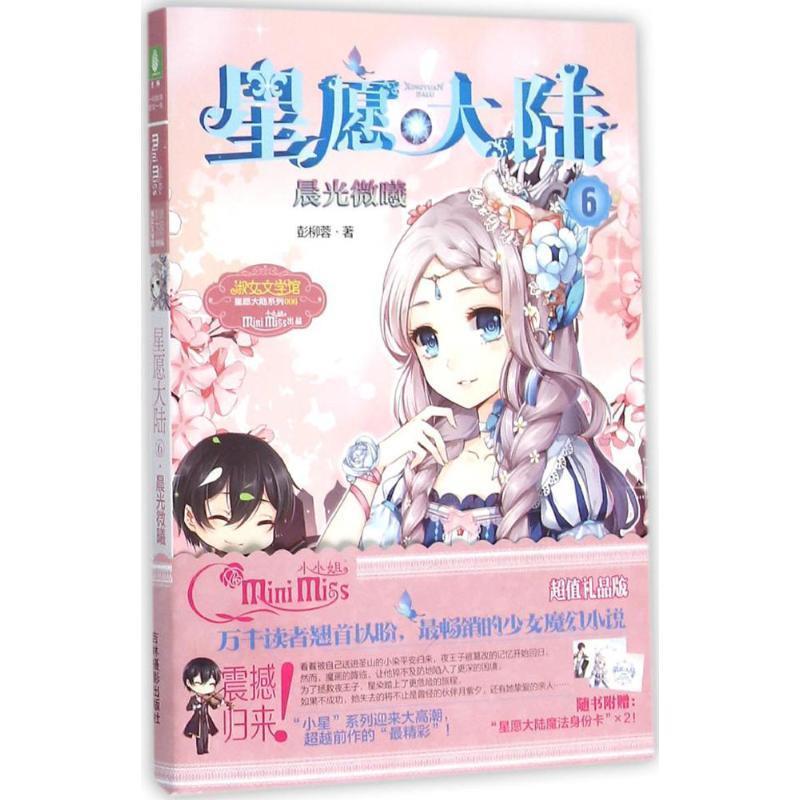 【正版书籍】 小小姐星愿大陆6--晨光微曦 彭柳蓉 吉林摄影出版社