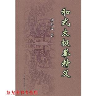 【正版书籍】 和式太极拳精义 侯尔良　著 人民体育出版社