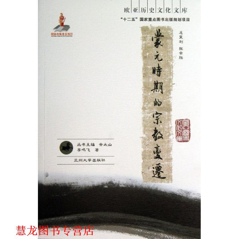 【正版书籍】 蒙元时期的宗教变迁 李鸣飞 兰州大学出版社