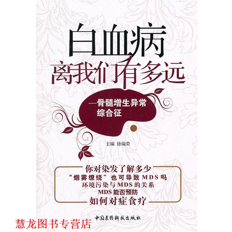 【正版书籍】 白血病离我们有多远-骨髓增生异常综合征 徐瑞荣 中国医药科技出版社