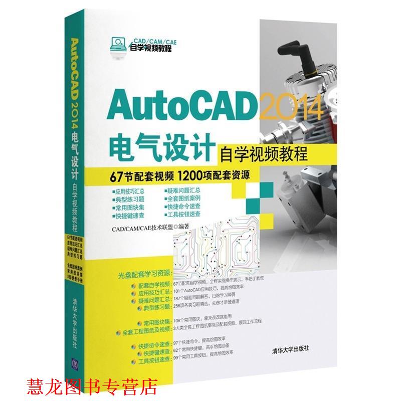 【正版书籍】 AutoCAD 2014电气设计自学视频教程 CADCAMCAE技术联盟 编 清华大学出版社