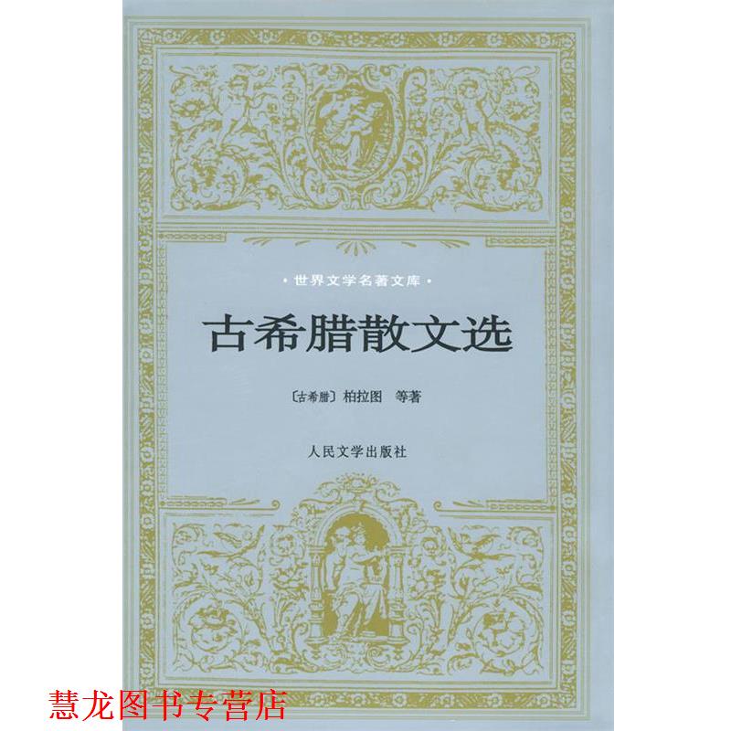 【正版书籍】 古希腊散文选—世界文学名著文库 水建馥 译 人民文学出版社