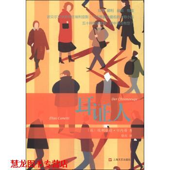 【正版书籍】 耳证人 [英]埃里亚斯·卡内蒂,徐庆 上海文艺出版社