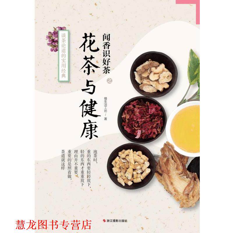 【正版书籍】 闻香识好茶之花茶与健康-谈茶论道的实用经典 慢生活工坊 著 浙江摄影