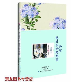 【正版书籍】 愿在美好思想前停留 爱默生 著 长江文艺出版社有限公司