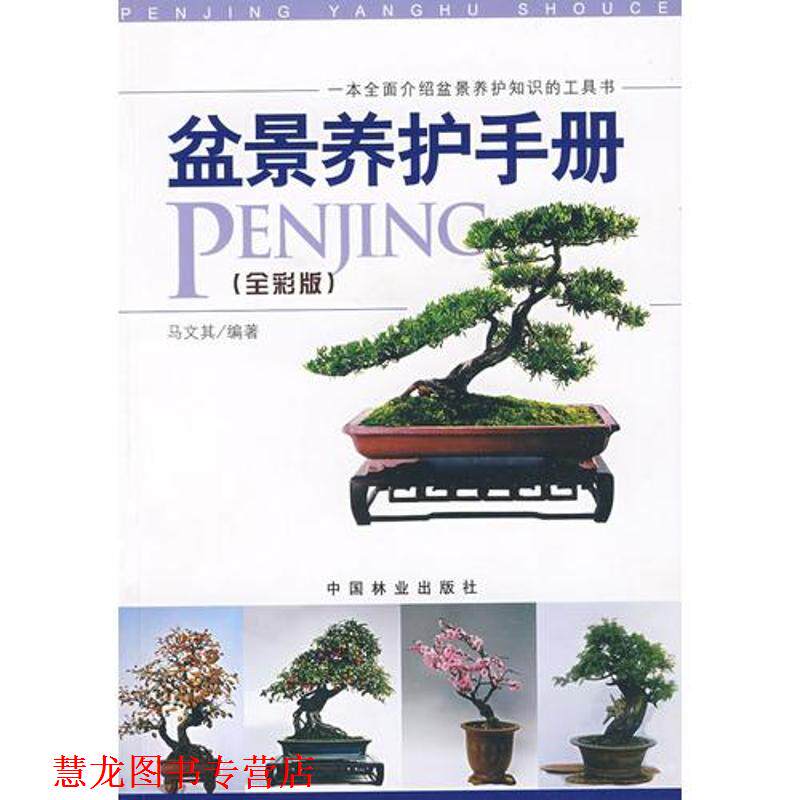 【正版书籍】 盆景养护手册 马文其 编著 中国林业出版社