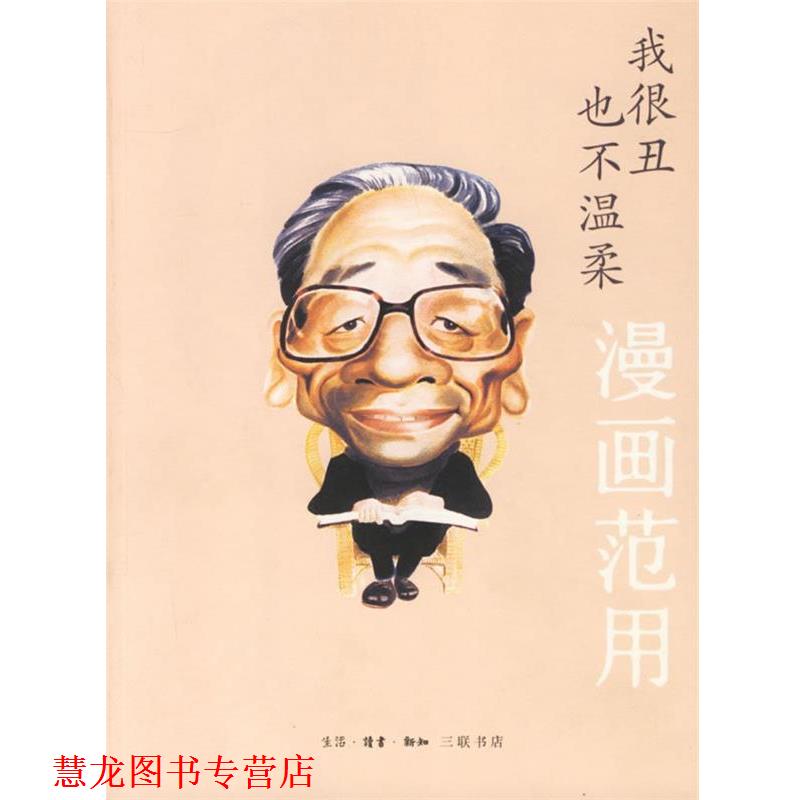 【正版书籍】 我很丑也不温柔 范用 编 生活·读书·新知三联书店