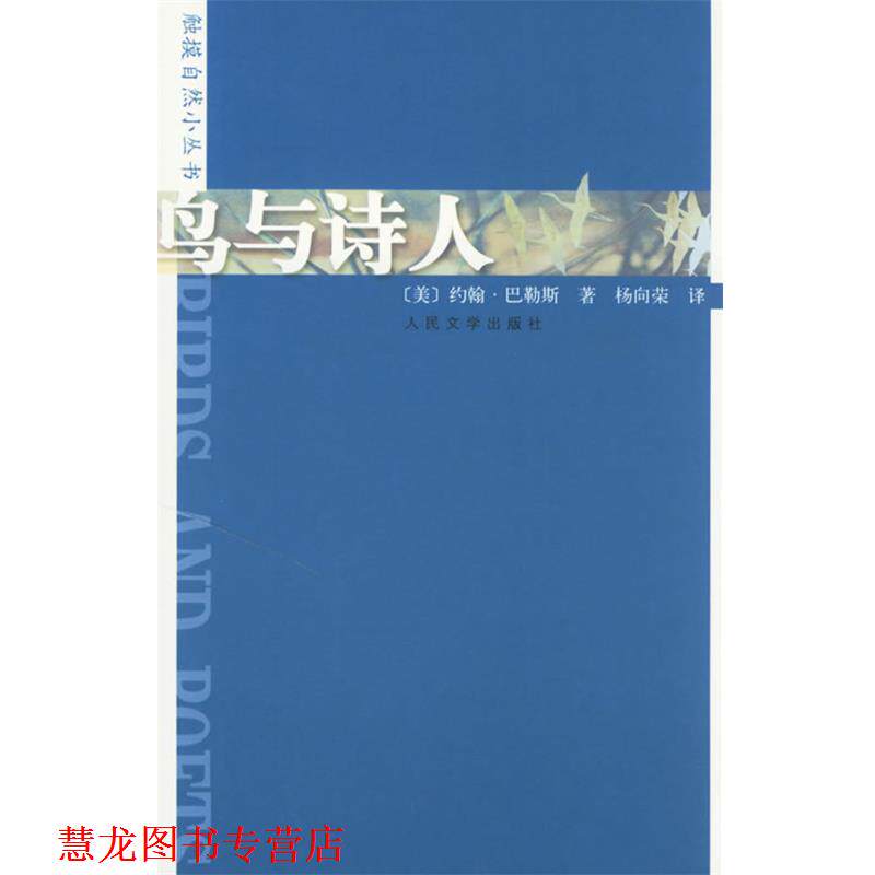 【正版书籍】 鸟与诗人 (美)巴勒斯 著,杨向荣 译 人民文学出版社
