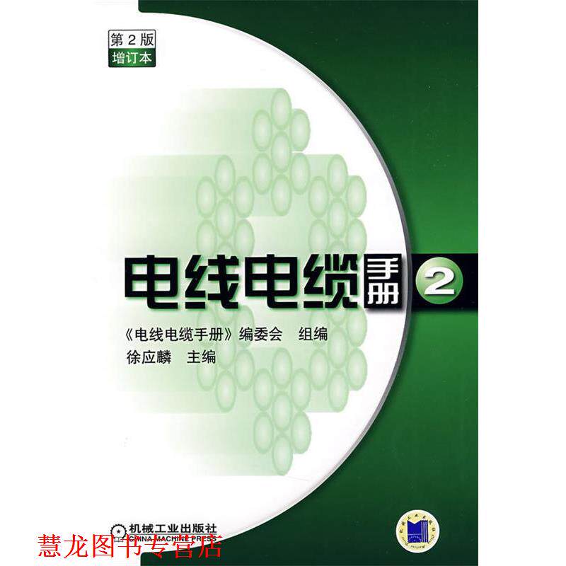 【正版书籍】 电线电缆手册第２版第2册增订本 徐应麟　主编,《电线电缆手册》编委会组　编 机械工业出版社