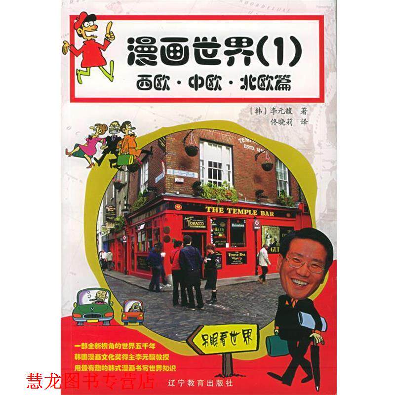 【正版书籍】 漫画世界：西欧·中欧·北欧篇 （韩）李元馥 绘,佟晓莉 译 辽宁教育出版社