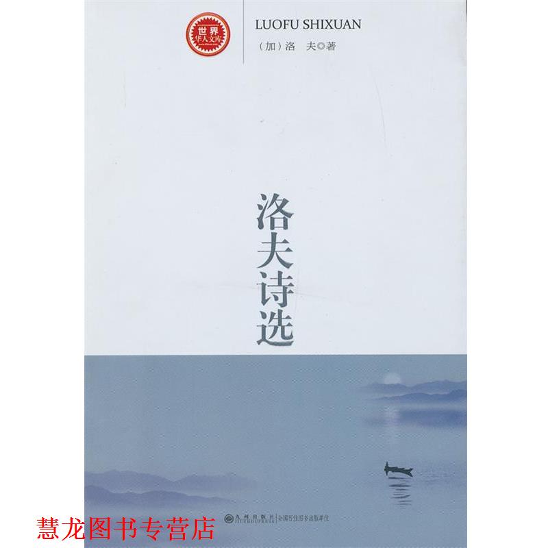 【正版书籍】 洛夫诗选 (加)洛夫 著 九州出版社