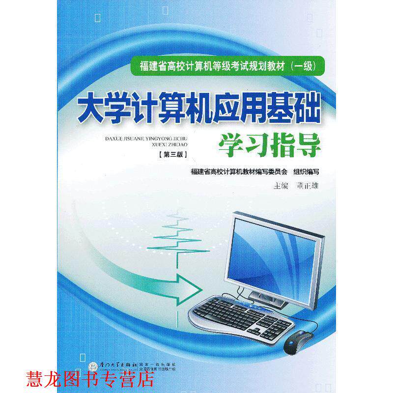 【正版书籍】 大学计算机应用基础学习指导 董正雄 主编 厦门大学出版社