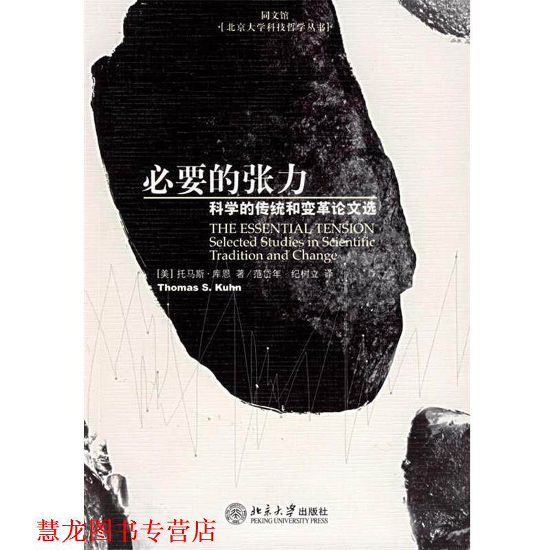 【正版书籍】 必要的张力:科学的传统和变革选 (美)库恩 著,范岱年,纪树立 译 北京大学出版社