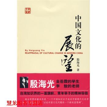 【正版书籍】 中国文化的展望 殷海光 上海三联书店