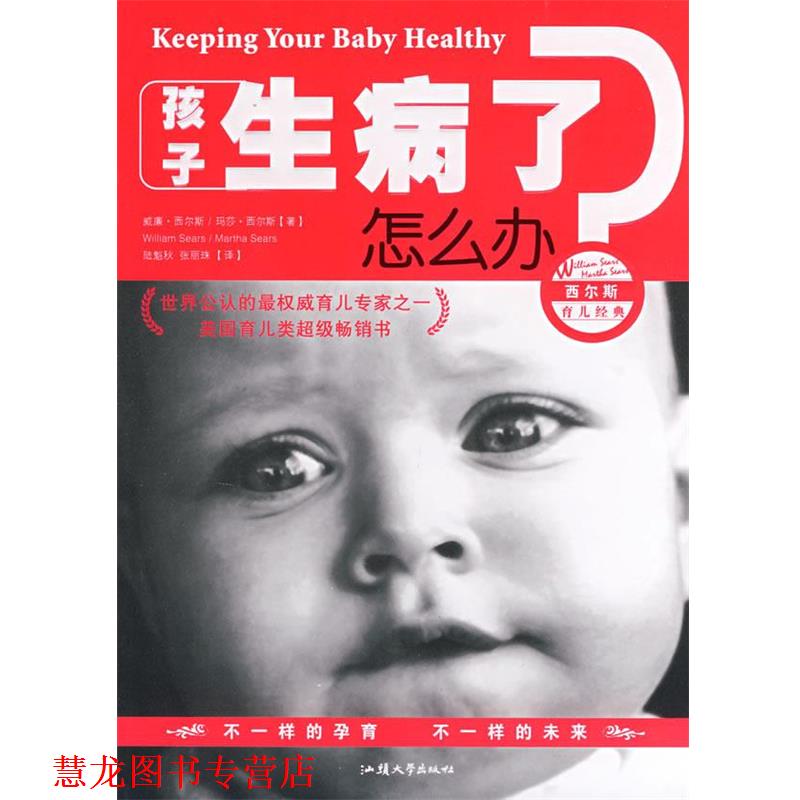 【正版书籍】 孩子生病了怎么办 (英)威廉.西尔斯,(英)玛莎.西尔斯 汕头大学出版社