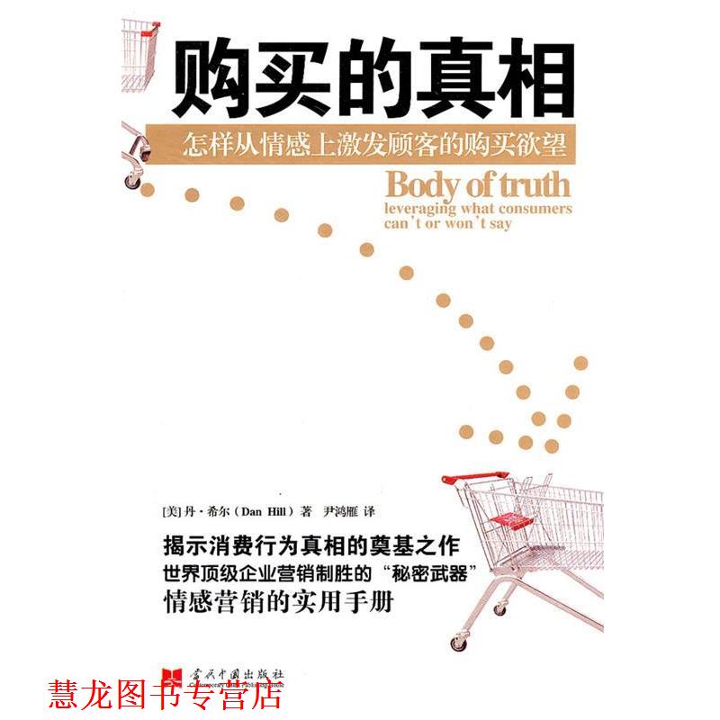 【正版书籍】 购买的真相 (美)希尔 著,尹鸿雁 译 当代中国出版社