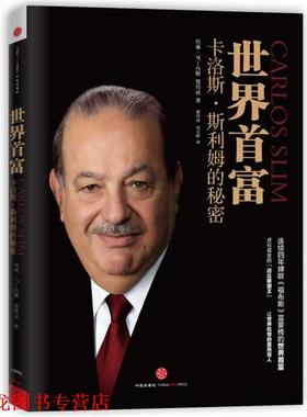 【正版书籍】 世界首富卡洛斯·斯利姆的秘密 (墨) 何塞 马丁内斯, 郭伟成　著,郭伟成,田文静　译 中信出版社