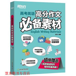 【正版书籍】 高考英语高分作文素材 赵琦 浙江教育出版社
