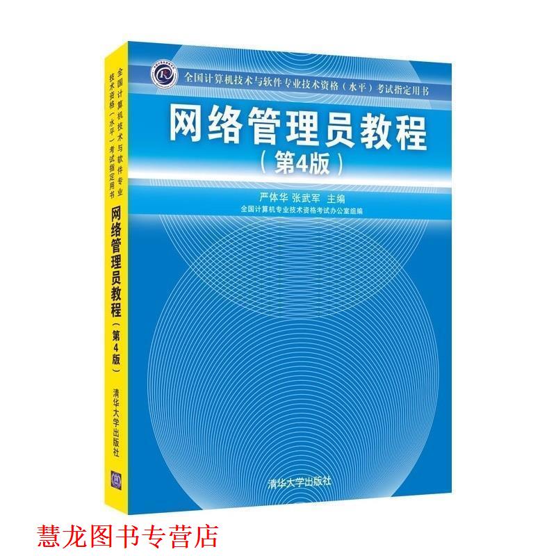 【正版书籍】 网络管理员教程 严体华 张武军 主编 清华大学出版社