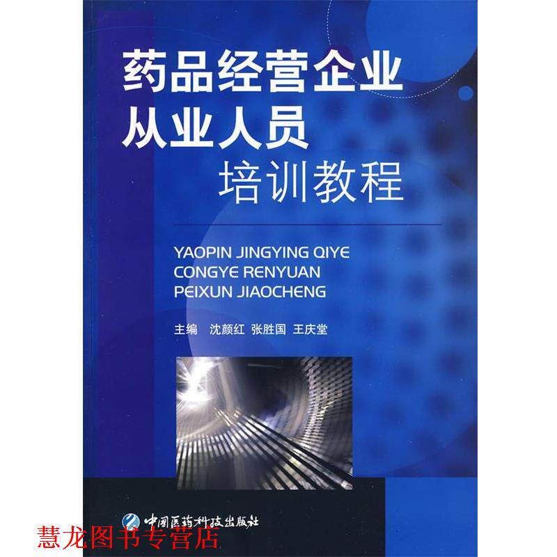【正版书籍】 药品经营企业从业人员培训教程 沈颜红,张胜国,王庆堂　主编 中国医药科技出版社