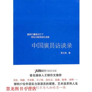 【正版书籍】 中国演员访谈录 易立竞 著 广西师范大学出版社