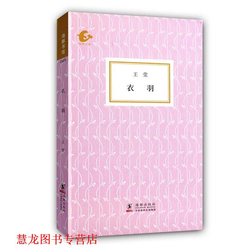 【正版书籍】 衣羽 王莹　著,陈子善,张可可　编 海豚出版社