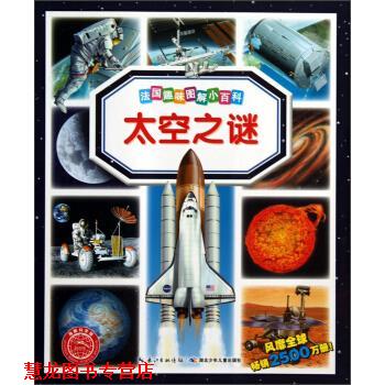 【正版书籍】 太空之谜-法国趣味图解小百科 [法] 艾米莉·博蒙,玛丽·蕾妮·吉约莱 著,[法] 科 湖北少年儿童出版社