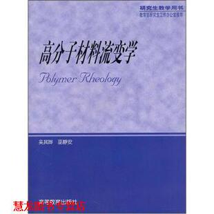【正版书籍】 高分子材料流变学 吴其晔,巫静安 著 高等教育出版社